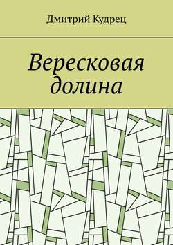 Дмитрий Кудрец - Вересковая долина
