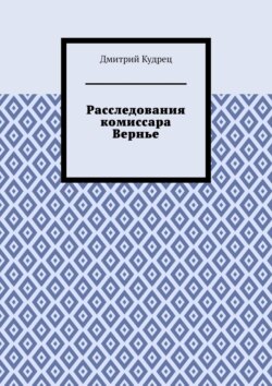 Дмитрий Кудрец - Расследования комиссара Вернье