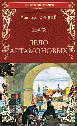 Максим Горький - Дело Артамоновых