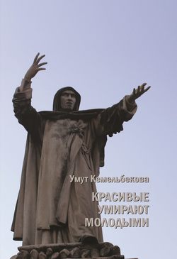 Скачать книгу Красивые умирают молодыми автора Умут Кемельбекова