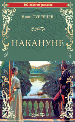 Иван Сергеевич Тургенев - Накануне. Записки охотника (сборник)