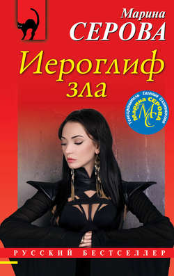 Марина Сергеевна Серова - Иероглиф зла