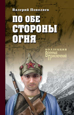 Валерий Дмитриевич Поволяев - По обе стороны огня (сборник)