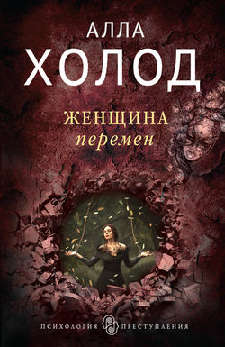 Алла Холод - Женщина перемен