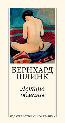 Бернхард Шлинк - Летние обманы