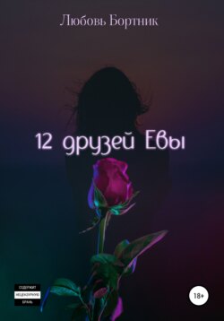 Любовь Бортник - 12 друзей Евы
