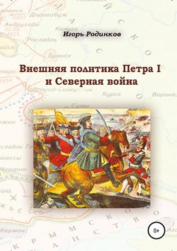 Игорь Аркадьевич Родинков - Внешняя политика Петра I и Северная война