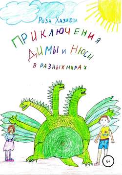Роза Кадимовна Хазиева - Приключения Димы и Нюси в разных мирах