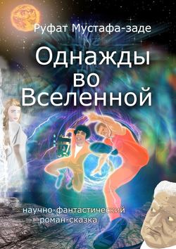 Скачать книгу Однажды во Вселенной автора Руфат Мустафа-заде