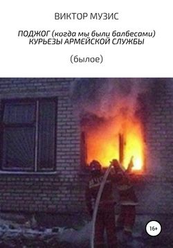Виктор Музис - Поджог (когда мы были балбесами). Курьезы армейской жизни (былое)