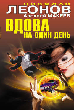 Николай Иванович Леонов - Вдова на один день