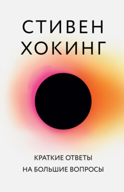 Стивен Уильям Хокинг - Краткие ответы на большие вопросы