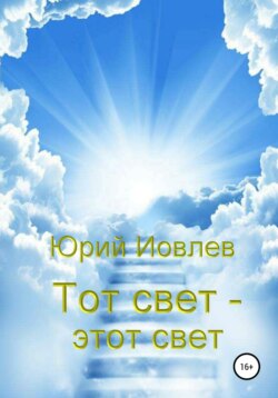 Тот свет – этот свет