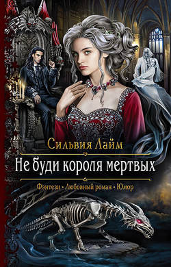 Сильвия Лайм - Не буди короля мертвых