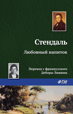 Стендаль - Любовный напиток