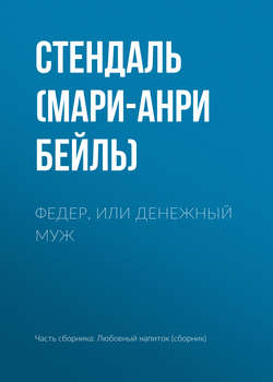 Стендаль - Федер, или Денежный муж