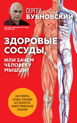 Сергей Михайлович Бубновский - Здоровые сосуды, или Зачем человеку мышцы?