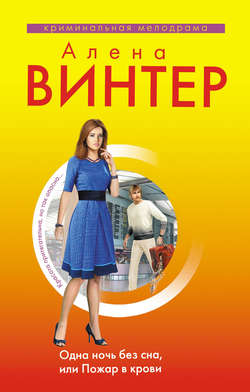Алена Винтер - Одна ночь без сна, или Пожар в крови