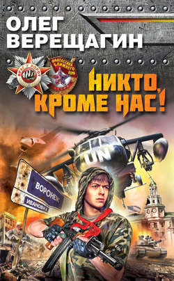 Олег Николаевич Верещагин - Никто, кроме нас!