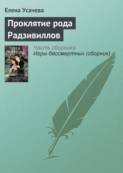 Елена Александровна Усачева - Проклятие рода Радзивиллов