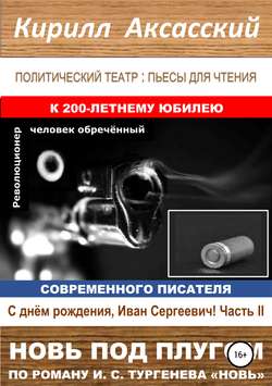 Скачать книгу Новь под плугом автора Кирилл Юрьевич Аксасский