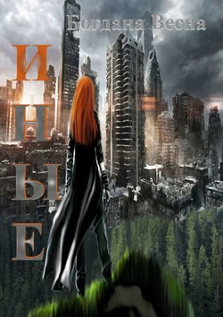 Богдана Весна - Иные. Остаться в живых