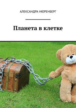 Александра Нюренберг - Планета в клетке