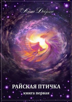 Анна Добрэн - Райская птичка. Книга первая