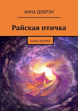 Анна Добрэн - Райская птичка. Книга вторая