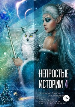 Елена Румянцева - Непростые истории 4: Печальные звёзды, счастливые звёзды