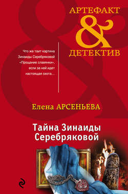 Елена Арсеньевна Арсеньева - Тайна Зинаиды Серебряковой