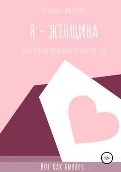 Татьяна Васильевна Смирнова - Я – женщина, или Теория мужского непостоянства
