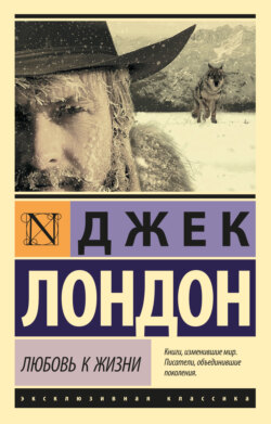 Джек Лондон - Любовь к жизни (сборник)