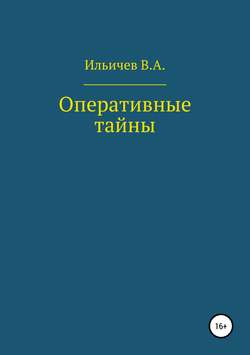Валерий Аркадьевич Ильичев - Оперативные тайны