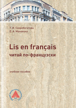 Скачать книгу LIS EN FRANÇAIS (ЧИТАЙ ПО-ФРАНЦУЗСКИ). Учебное пособие по самостоятельной работе для студентов филологического профиля автора Т. И. Скоробогатова
