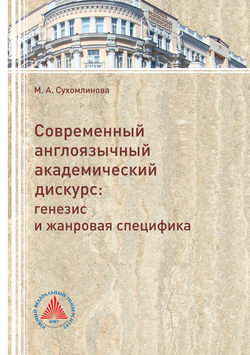 Скачать книгу Современный англоязычный академический дискурс. Генезис и жанровая специфика автора Марина Сухомлинова