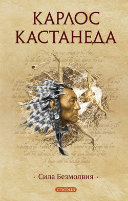Карлос Сезар Арана Кастанеда - Сила безмолвия