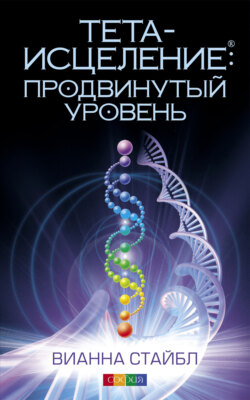Вианна Стайбл - Тета-исцеление: продвинутый уровень