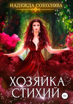 Надежда Игоревна Соколова - Хозяйка стихий