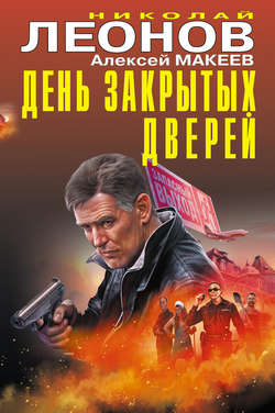 Николай Иванович Леонов - День закрытых дверей