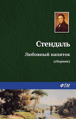 Стендаль - Любовный напиток (сборник)