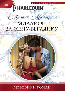 Мелани Милберн - Миллион за жену-беглянку