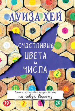 Луиза Л. Хей - Счастливые цвета и числа