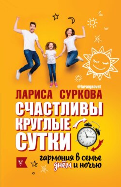 Лариса Михайловна Суркова - Счастливы круглые сутки. Гармония в семье днем и ночью