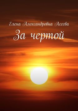 Скачать книгу За чертой автора Елена Александровна Асеева