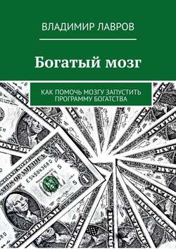 Владимир Сергеевич Лавров - Богатый мозг. Как помочь мозгу запустить программу богатства