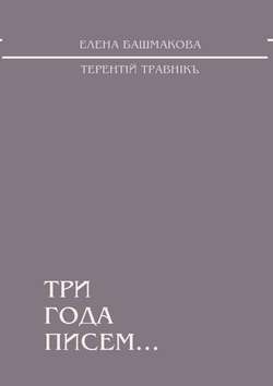 Терентiй Травнiкъ - Три года писем…