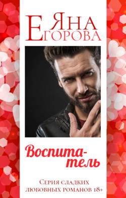 Яна Егорова - Воспитатель