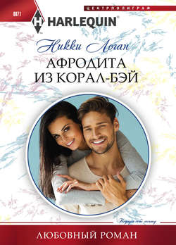Никки Логан - Афродита из Корал-Бэй