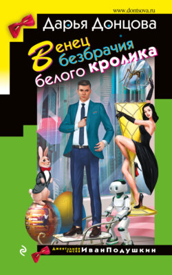 Дарья Аркадьевна Донцова - Венец безбрачия белого кролика